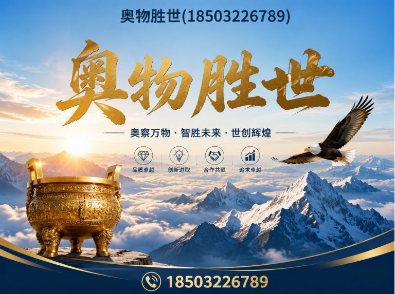 阜新奥物胜世展示图